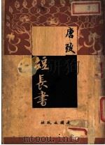 短长书 1947 PDF电子版封面 唐弢撰
