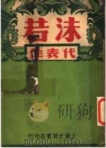沫若代表作选（1946 PDF版）