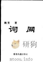 词网 1996 PDF电子版封面 9625210687 胡少璋编