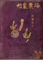 西洋画苑 下 1932 PDF电子版封面 刘海粟著
