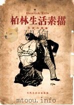 柏林生活素描 1935 PDF电子版封面 吴朗西编