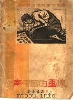 南中国的画像 1948 PDF电子版封面 刃锋作