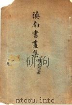 滇南书画集 1924 PDF电子版封面 云南图书博物馆编