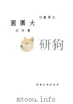 大团圆 1949 PDF电子版封面 黄宗江著