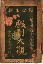 戏剧大观 第1集 1918 PDF电子版封面 刘达著;苦海余生编辑