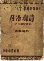 月冷魂诗 1946 PDF电子版封面 赵清阁著