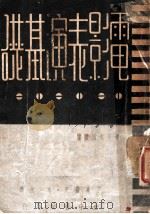 电影表演基础 1935 PDF电子版封面 丁万籁天,章泯著