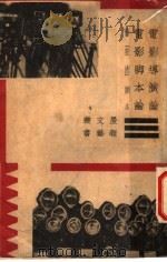 电影导演论、电影脚本论 1933 PDF电子版封面 (苏)普特符金著;黄子布,席耐芳编译