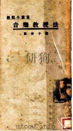 音乐教授法（1926 PDF版）