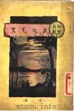 战地鸳鸯 第1册 第2版 1928 PDF电子版封面 杨践形著