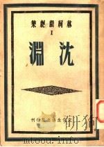 沉渊 1950 PDF电子版封面 吴文林著