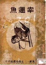 幸运鱼 1941 PDF电子版封面 塔拉科夫斯加著;梁琼译