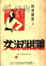 潇湘淑女 1947 PDF电子版封面 赵清阁著