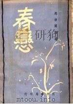 春恋 1949 PDF电子版封面 赵清阁著