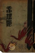 当炉艳  第3版（1929 PDF版）