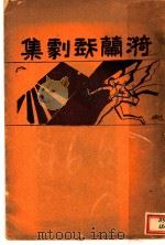 漪兰戏剧集  第1集（1930 PDF版）