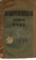 最新照像制版术 1945 PDF电子版封面 镰田弥寿次著;马克清译