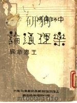 论通理乐 1935 PDF电子版封面 王赓章著