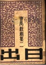 曹万戏剧集二 日出 第二十一版 1946 PDF电子版封面 吴文林编