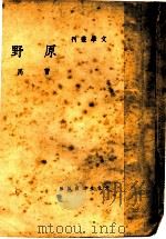原野 1937 PDF电子版封面 曹禺