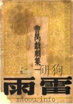 曹万戏剧集一 雷雨 1936 PDF电子版封面 吴文森编