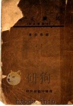 民族正气 1946 PDF电子版封面 赵盾伯著