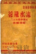 流水飞花 1946 PDF电子版封面 赵清阁著