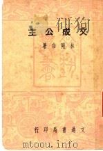 文成公主  第2版（1948 PDF版）