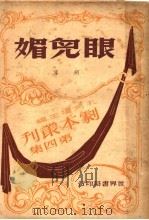 眼儿媚 第2版 1947 PDF电子版封面 胡导著