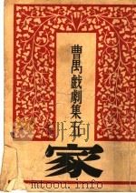 曹万戏剧集五 家 1936 PDF电子版封面 吴文林编