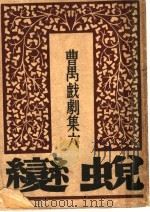 曹万戏剧集六 蜕变 第3版 1946 PDF电子版封面 吴文林编