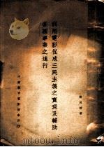 利用电影促成三民主义之实现及辅助各种事业之进行   1933  PDF电子版封面    褚民谊著 