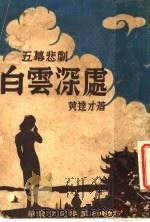 白云深处 五幕悲剧 1946 PDF电子版封面 黄达才著