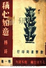 称心如意  第2版  第1集（1947 PDF版）
