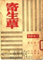 寄生草 第2版 1947 PDF电子版封面 洪深改编