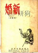 新婚 四幕喜剧 1947 PDF电子版封面 杜云之著
