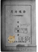 诗魂冷月 红楼梦剧本之一 1948 PDF电子版封面 赵清阁著