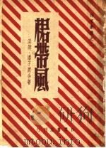 裙带风 第4版 1949 PDF电子版封面 潘孑农,洪谟著