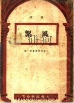 风絮 1947 PDF电子版封面 杨绛著