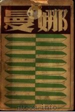 曼娜 1929 PDF电子版封面 杨荫深著