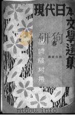 岛崎藤村集 1942 PDF电子版封面 杜白雨著
