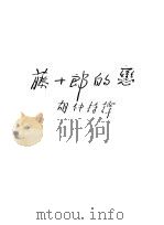 藤十郎的恋 1929 PDF电子版封面 (日)菊池宽著;胡仲持译