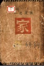家 1941 PDF电子版封面 王丽萍编辑