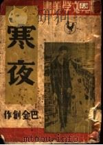寒光 1947 PDF电子版封面 巴金他作