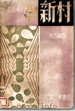 新村   1926  PDF电子版封面    （日本）武者小路实笃原著；孙百刚译 