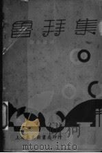 鲁拜集 1937 PDF电子版封面 郭沫若者