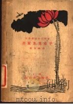 出家及其弟子 1927 PDF电子版封面 (日本)仓田百三原著;孙百钢译