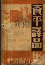 资平译品集 1933 PDF电子版封面 张资平译