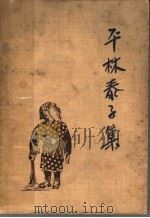 平林泰子集 1933 PDF电子版封面 平林泰子原著;沈端先译