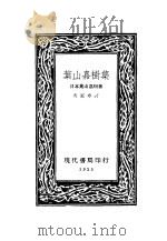 叶山嘉树集 1933 PDF电子版封面 (日本)叶山嘉树著